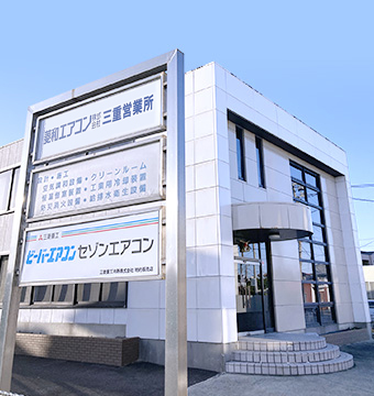 三重営業所